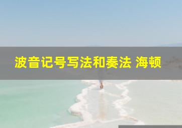 波音记号写法和奏法 海顿